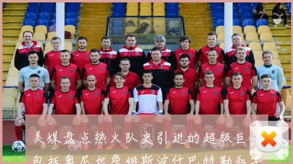 美媒盘点热火队史引进的超级巨星包括奥尼尔詹姆斯波什巴特勒和字母哥