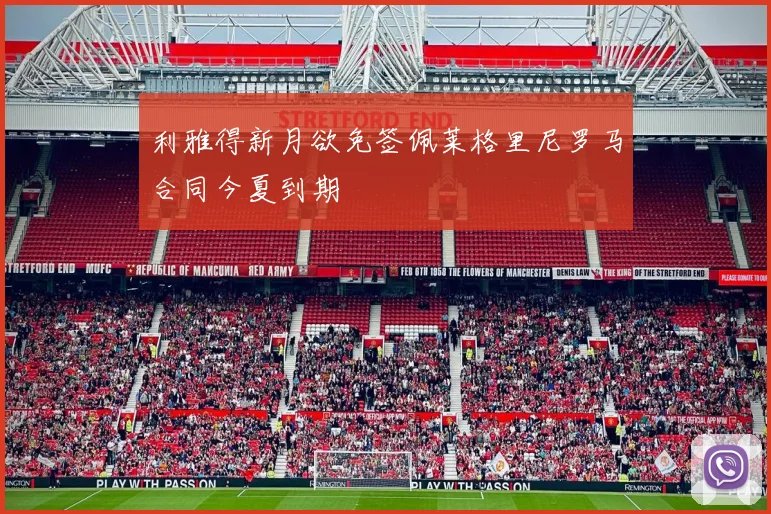 利雅得新月欲免签佩莱格里尼罗马合同今夏到期
