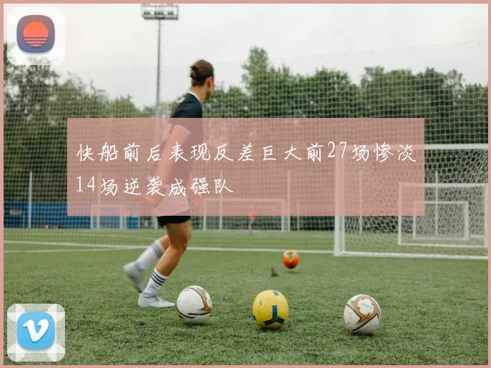 快船前后表现反差巨大前27场惨淡14场逆袭成强队
