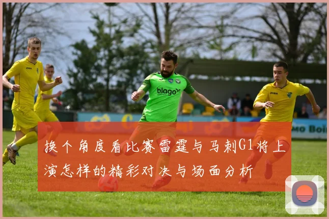 换个角度看比赛雷霆与马刺G1将上演怎样的精彩对决与场面分析