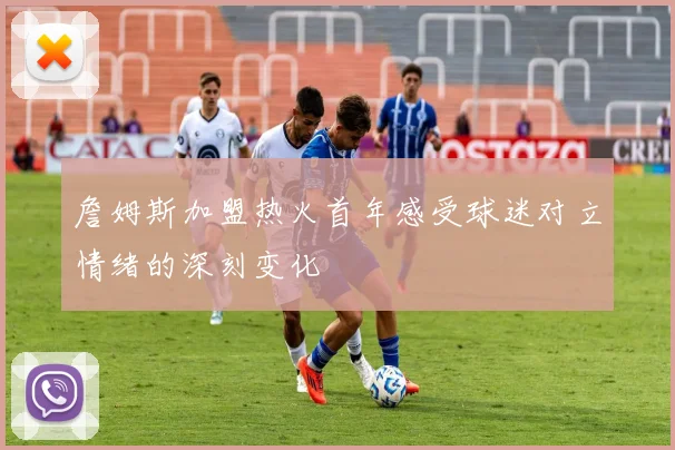 詹姆斯加盟热火首年感受球迷对立情绪的深刻变化