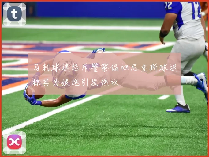 马刺球迷怒斥警察偏袒尼克斯球迷称其为娘炮引发热议